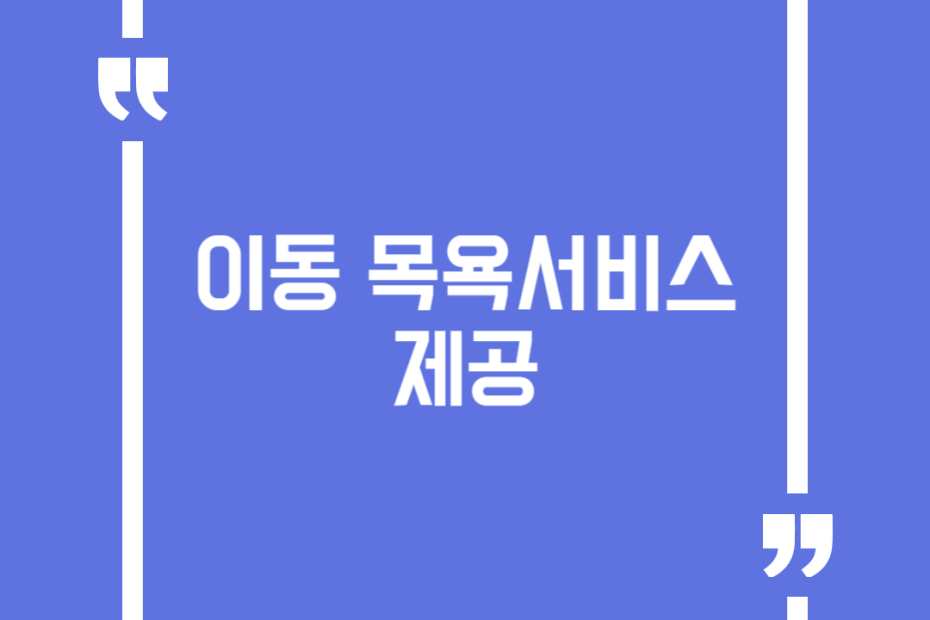 이동 목욕서비스 제공