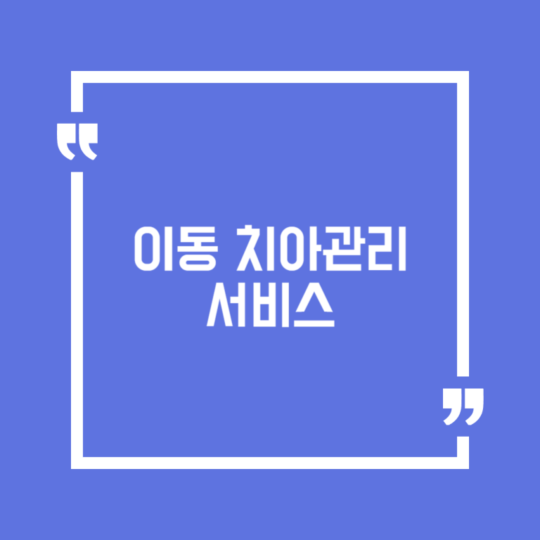 이동 치아관리서비스
