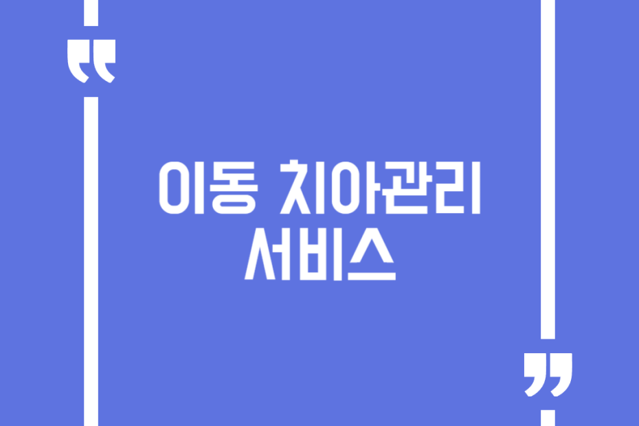 이동 치아관리서비스