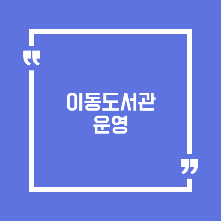 이동도서관 운영