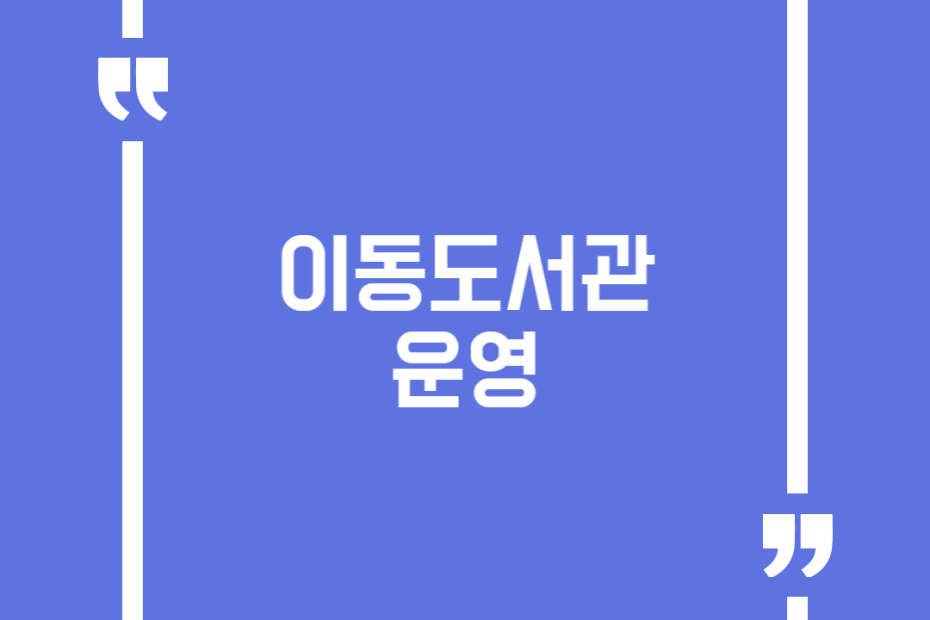 이동도서관 운영