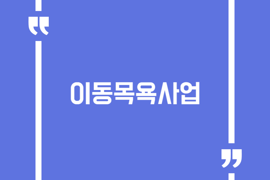 이동목욕사업