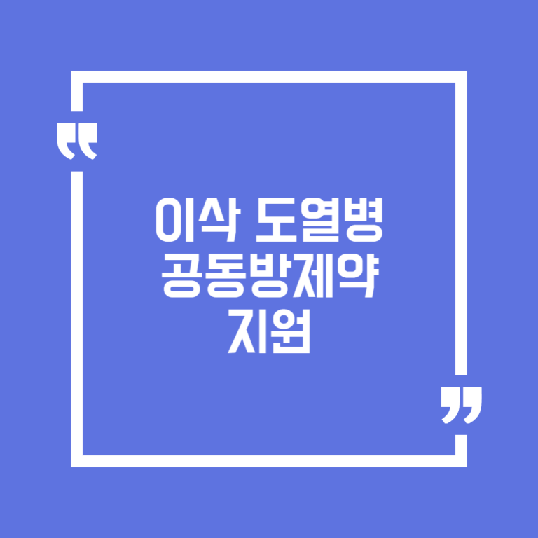 이삭 도열병 공동방제약 지원