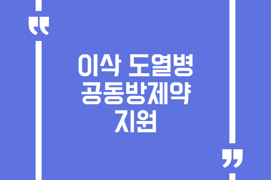 이삭 도열병 공동방제약 지원