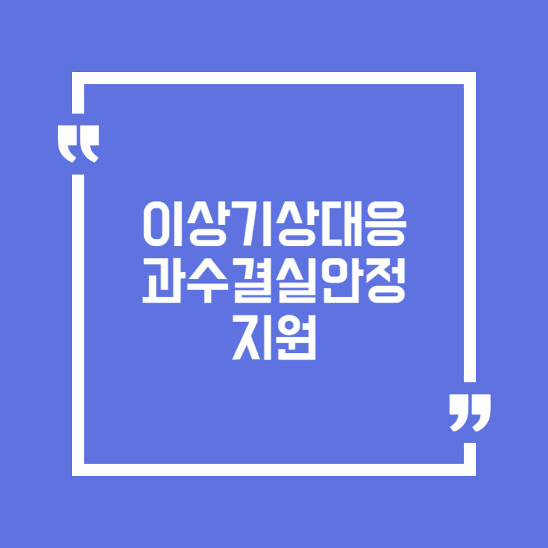이상기상대응 과수결실안정 지원