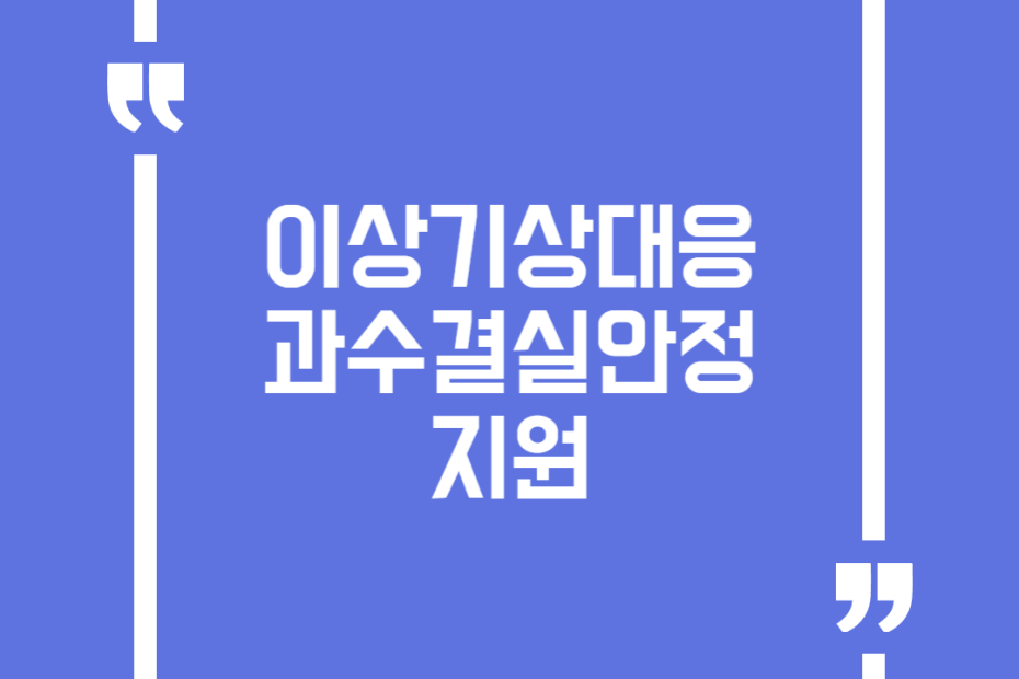 이상기상대응 과수결실안정 지원