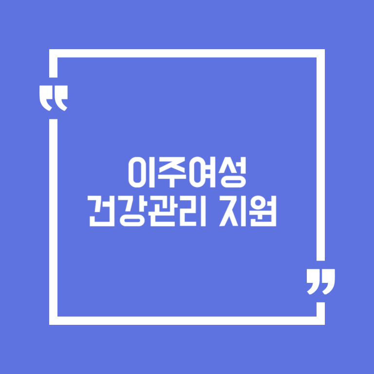 이주여성 건강관리 지원 (구)다문화가족 출산 전후 돌봄서비스)