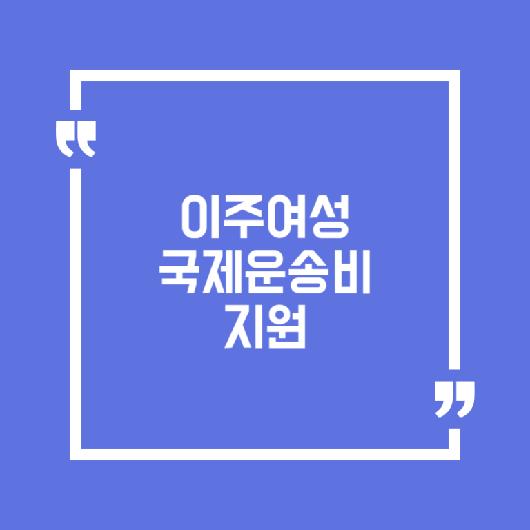 이주여성 국제운송비 지원