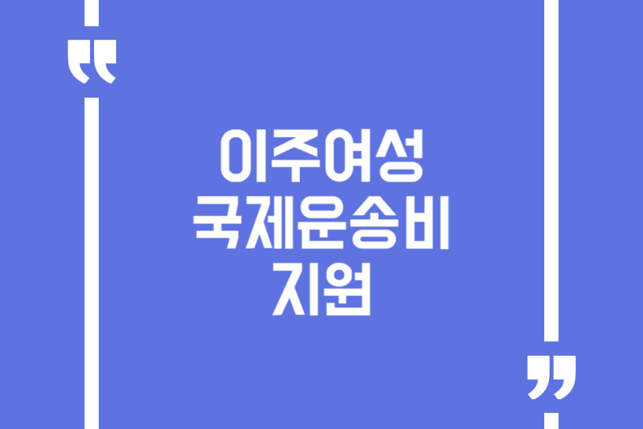 이주여성 국제운송비 지원