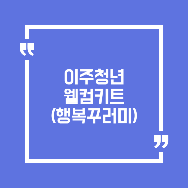 이주청년 웰컴키트(행복꾸러미)