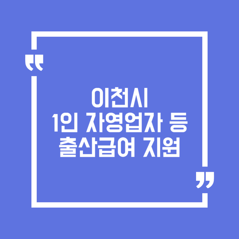 이천시 1인 자영업자 등 출산급여 지원