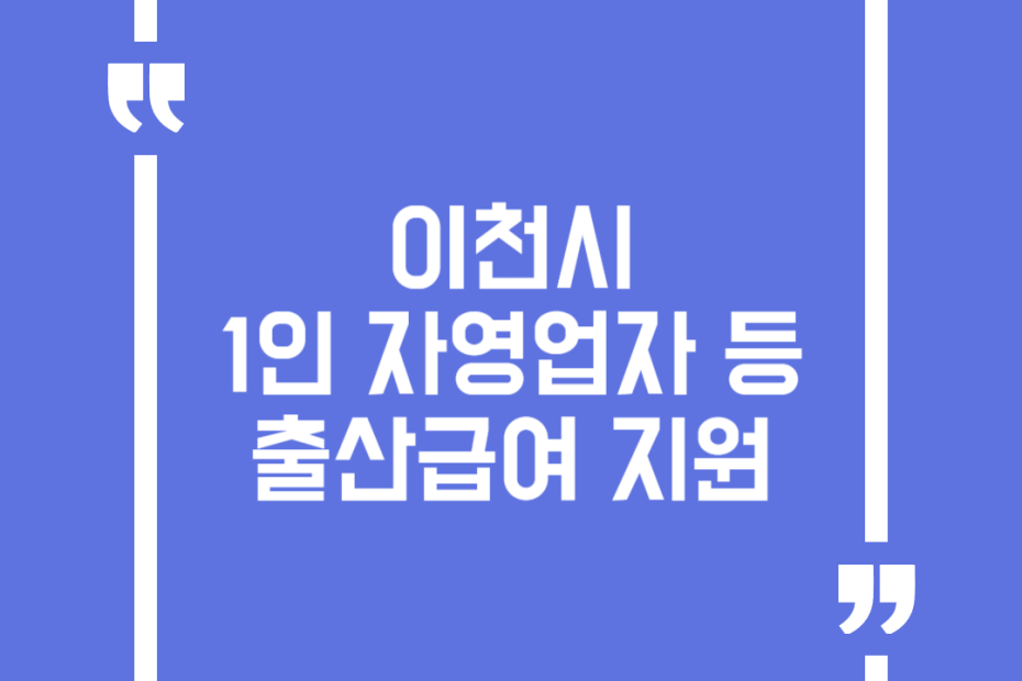 이천시 1인 자영업자 등 출산급여 지원