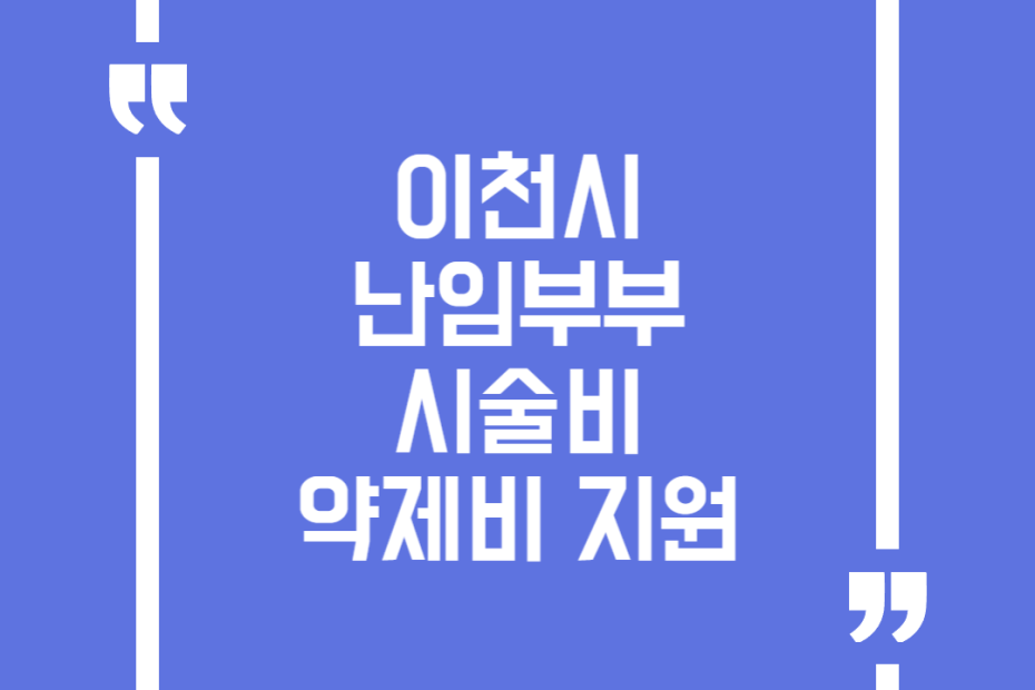 이천시 난임부부 시술비 약제비 지원