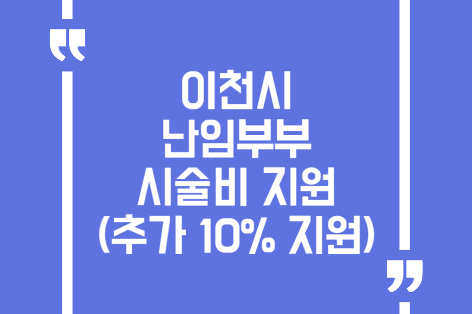 이천시 난임부부 시술비 지원(추가 10% 지원)
