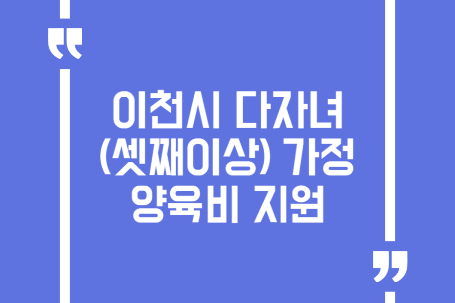 이천시 다자녀(셋째이상) 가정 양육비 지원