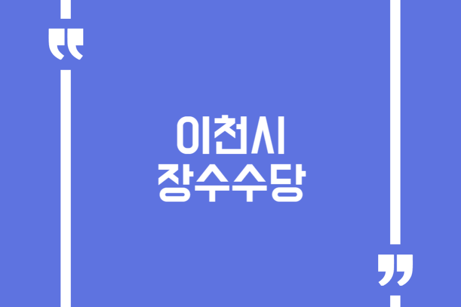 이천시 장수수당