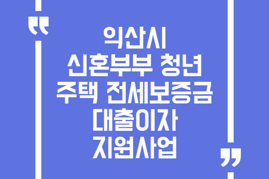 익산시 신혼부부 청년 주택 전세보증금 대출이자 지원사업
