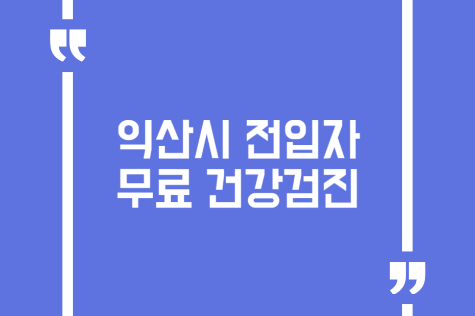 익산시 전입자 무료 건강검진