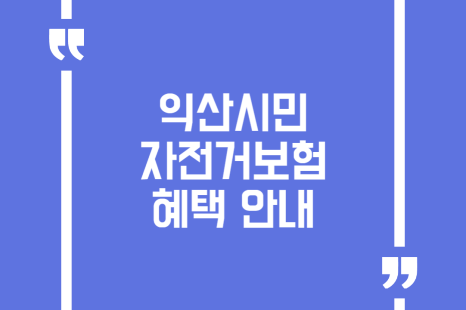 익산시민 자전거보험 혜택 안내