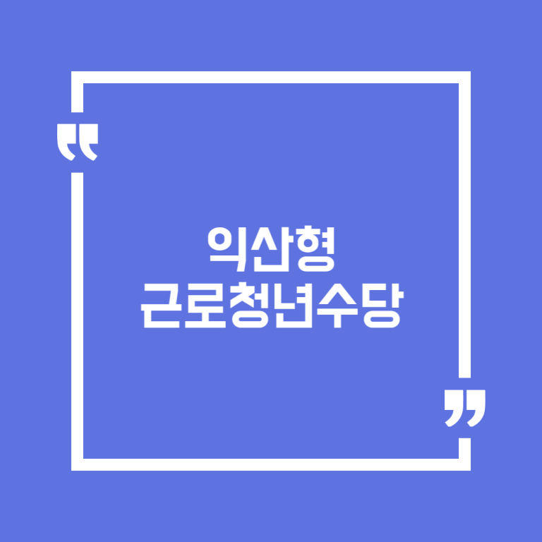 익산형 근로청년수당