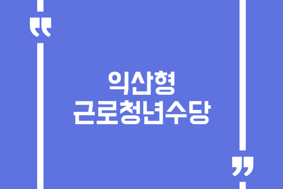 익산형 근로청년수당