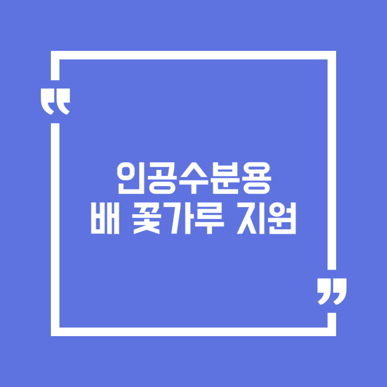 인공수분용 배 꽃가루 지원