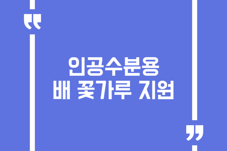 인공수분용 배 꽃가루 지원
