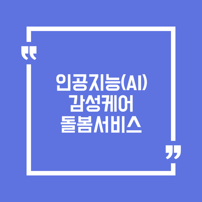 인공지능(AI) 감성케어 돌봄서비스