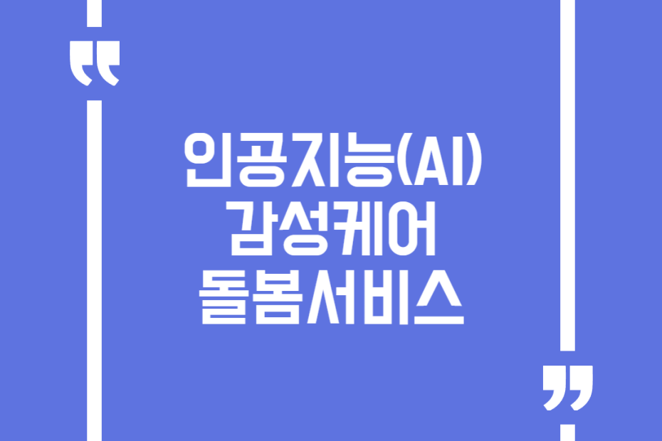 인공지능(AI) 감성케어 돌봄서비스