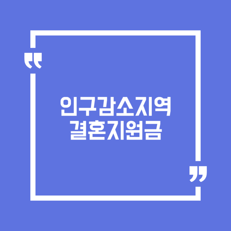 인구감소지역 결혼지원금