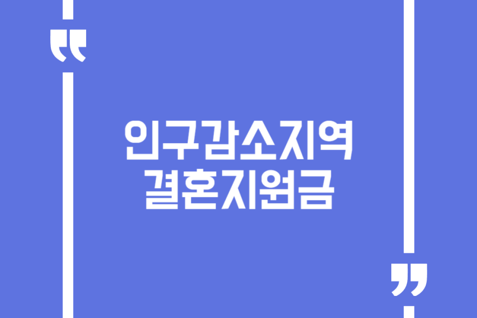 인구감소지역 결혼지원금