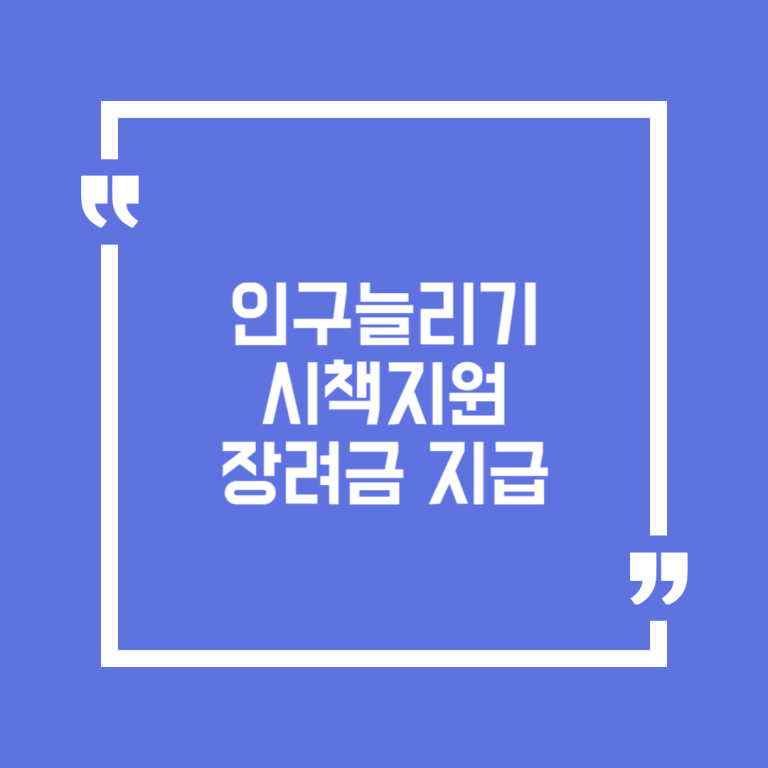 인구늘리기 시책지원 장려금 지급