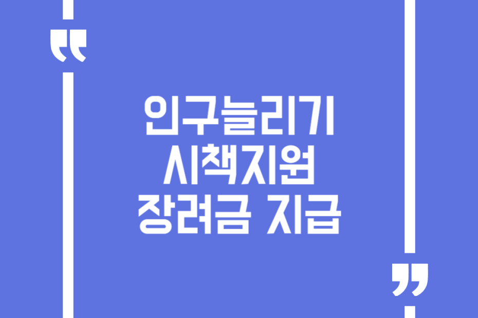 인구늘리기 시책지원 장려금 지급