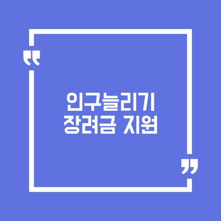 인구늘리기 장려금 지원