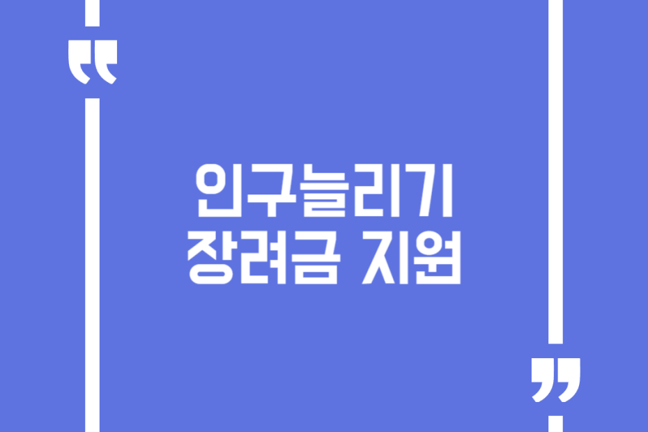 인구늘리기 장려금 지원