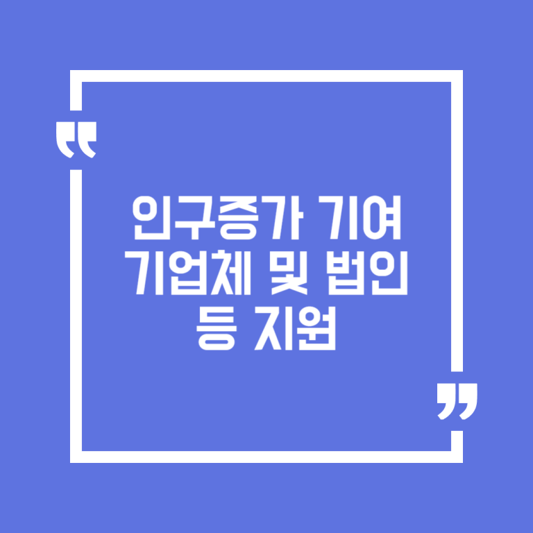 인구증가 기여 기업체 및 법인 등 지원