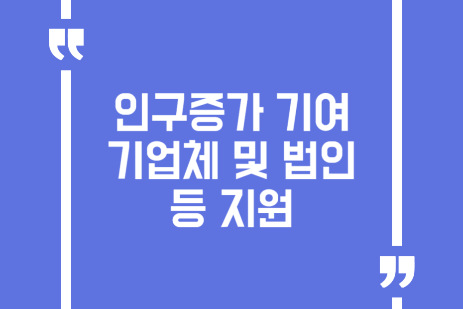 인구증가 기여 기업체 및 법인 등 지원