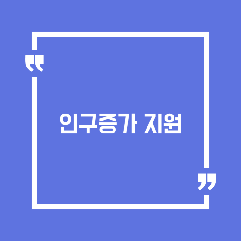 인구증가 지원