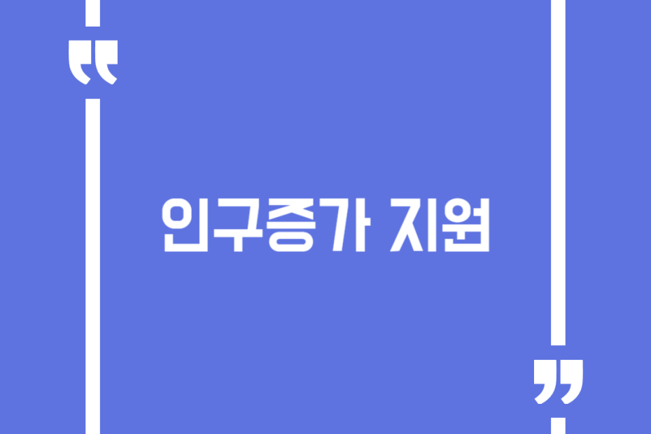 인구증가 지원