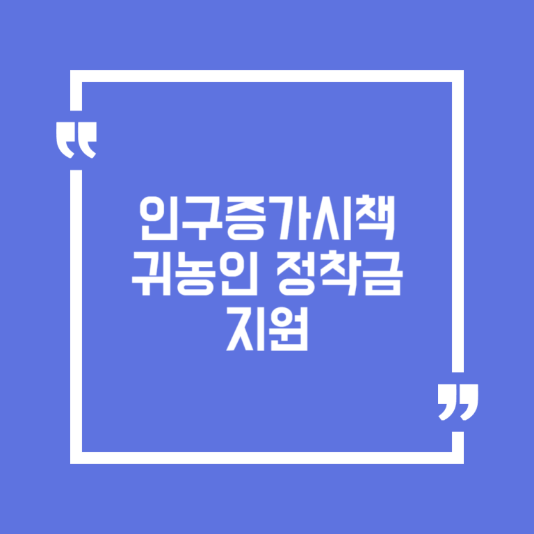 인구증가시책 귀농인 정착금 지원