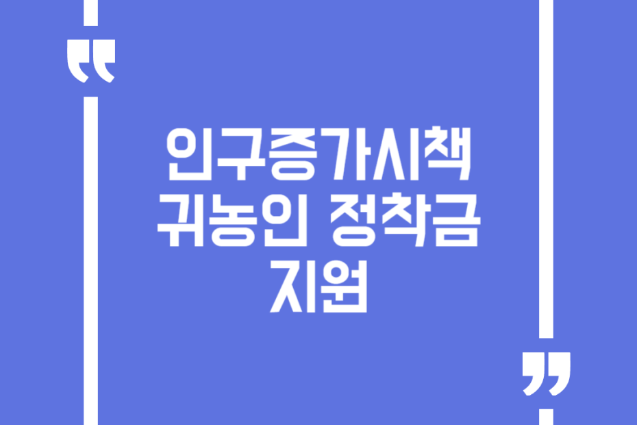 인구증가시책 귀농인 정착금 지원