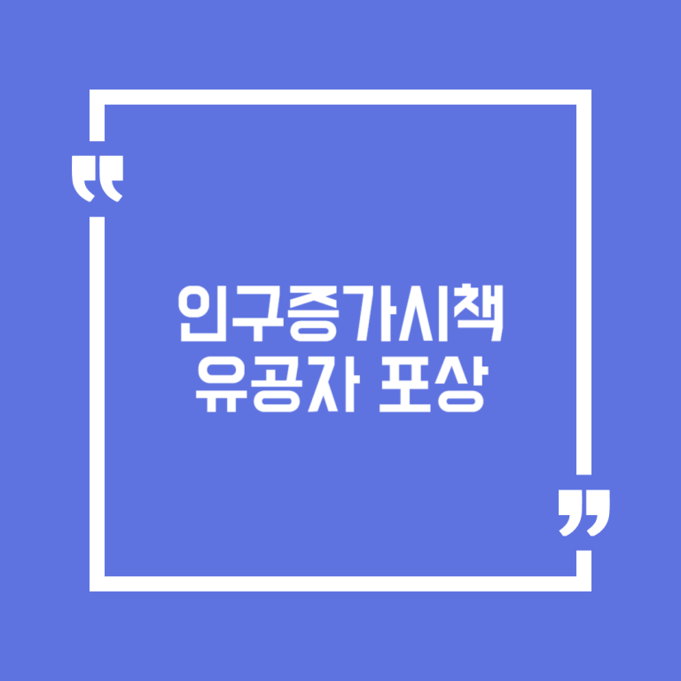 인구증가시책 유공자 포상
