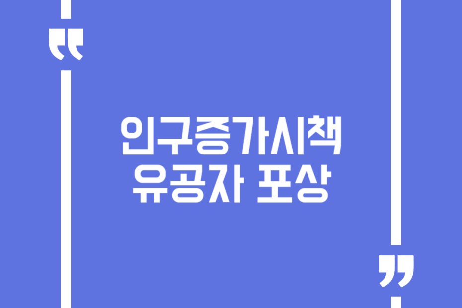 인구증가시책 유공자 포상