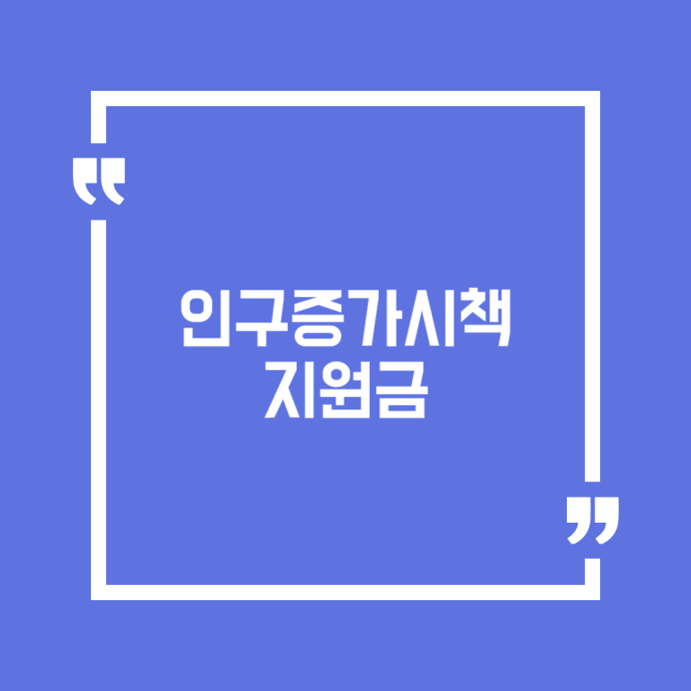 인구증가시책 지원금