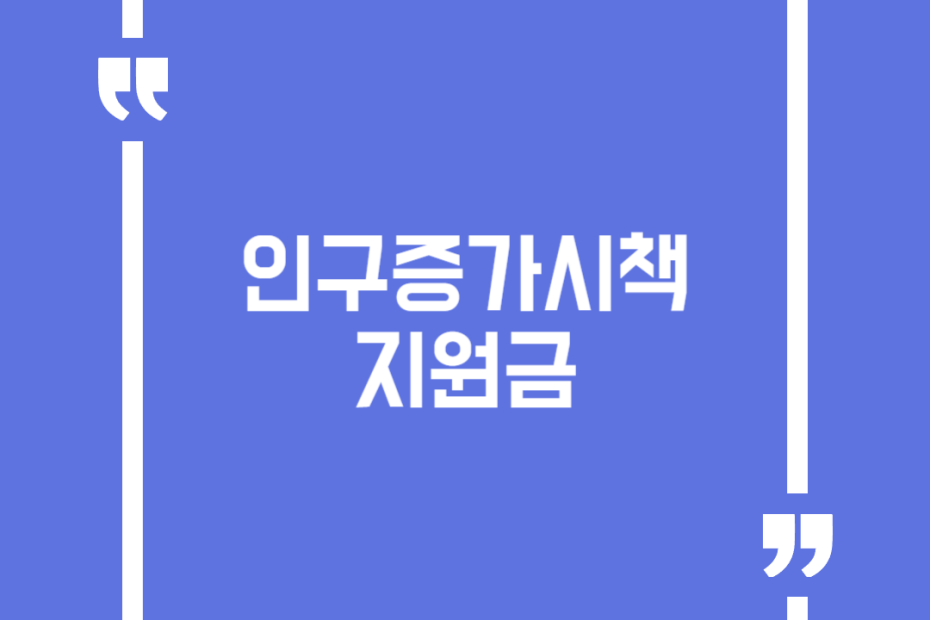 인구증가시책 지원금