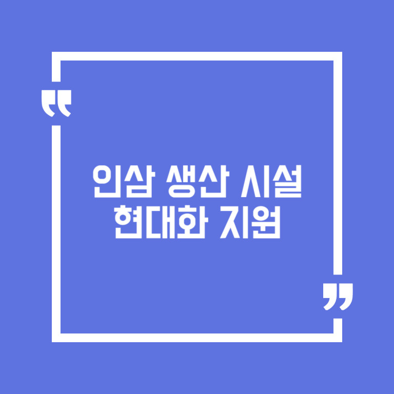 인삼 생산 시설 현대화 지원