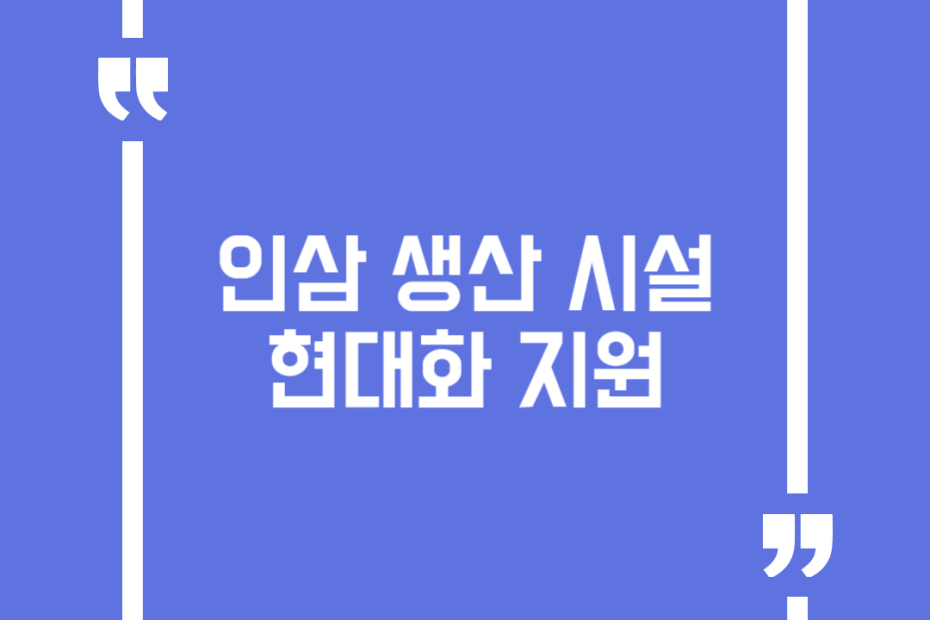 인삼 생산 시설 현대화 지원
