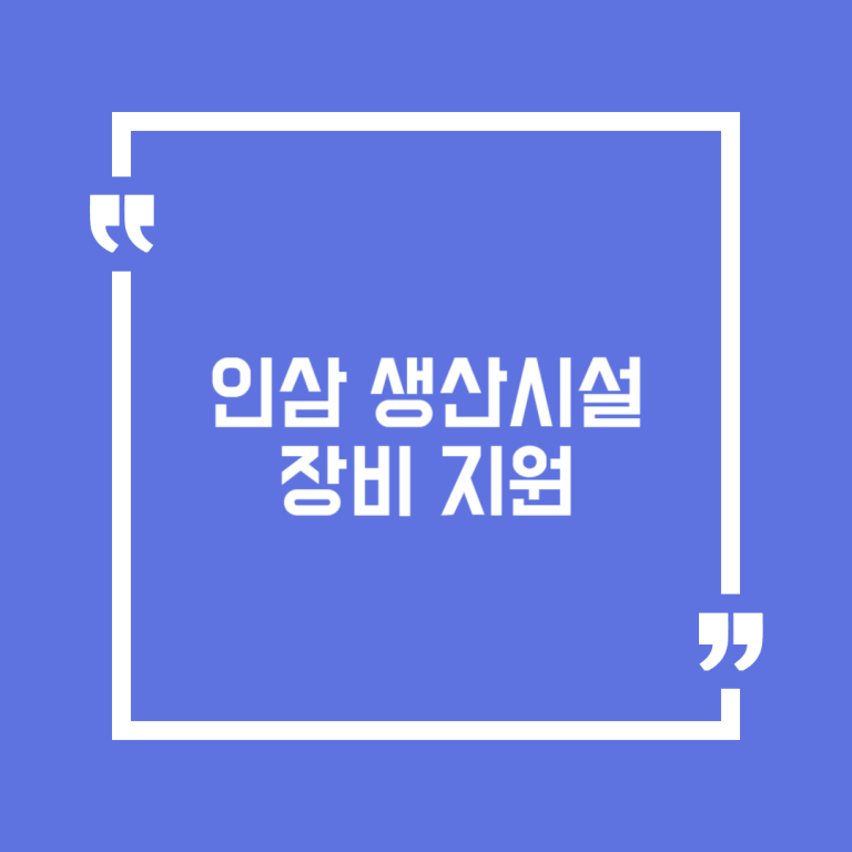 인삼 생산시설장비 지원