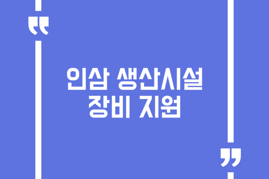 인삼 생산시설장비 지원