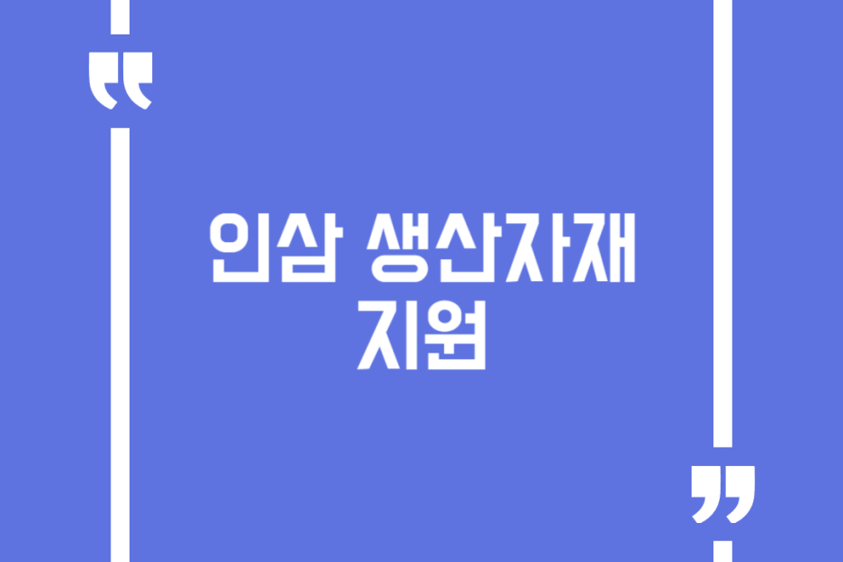 인삼 생산자재 지원
